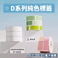 < Taiwan Jingchen > Label Sticker-Solid Color Sticker D11/D11S/D110/D110H/D110M Suitable For Yellow/