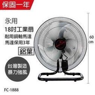 【永用牌】MIT臺灣製造18吋大馬達工業桌扇/電風扇(過熱自動斷電)FC-1888
