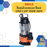 Smile ปั๊มจุ่มน้ำสเเตนเลส ปั๊มแช่ V250 1.1/2" 250W 220V ไดโว่ดูดน้ำ