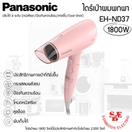 ไดร์เป่าผมพกพา (1800วัตต์) Panasonic รุ่น EH-ND37