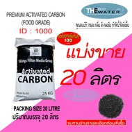 แบ่งขาย 20 ลิตร 10กก สารกรองน้ำคาร์บอน ACTIVATED CARBON id1000 ยี่ห้อ vikings