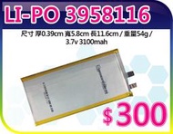 【夯狂賣王】LI-PO 3958116*鋰聚 合物 鋰聚 電池 鋰電池 遙控 數位 DVD錄放影機 MP3 MP4 電源