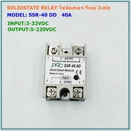 MODEL:SSR-25DD 25ASSR-40DD 40ASSR-5DD 50A SOLID STATE RELAY โซลิตสเตจ รีเลย์ 1เฟส INPUT: 3-32VDCOUTPUT: 5-220VDC