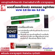 KOVET ลวดเชื่อมเหล็กหล่อ ลวดเชื่อมสแตนเลส ลวดเชื่อมอลูมิเนียม ขนาด 2.5 มิล 2.6 มิล และ 3.2 มิล ขายเป