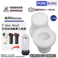 2入包裝-適用於Momax 1° Airo Airo2多用途渦輪暴力風扇吸塵機替換用HEPA空氣隔塵濾網濾心