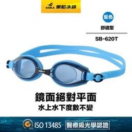 現貨SB-620T/C33藍色【黑貂泳鏡SABLE】舒適泳鏡 平光泳鏡 (無度數泳鏡) (標準光學鏡片) 另售耳塞