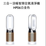 Dyson Pure Hot+Cool Cryptomic™  三合一涼暖智慧空氣清淨機 HP06 (白銅色)  轉售原因： 搬家 出清。9成新   吸遙控器地方有使用痕跡 遙控器需自行購買 保固內 價格原價28900  #吃土