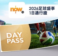 now tv 英超賽事一日通行證