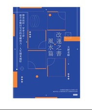 秘傳紫微斗數風水 改運之書．風水篇: 擇善而居，安身立命，提升命盤田宅宮的星曜效力，人生越來越好 電子書