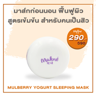 Mulberry Yoghurt Sleeping Mask มาส์กหน้า ลดสิวผิวแข็งแรง  ลดการเกิดสิวใหม่