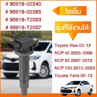 คอยล์จุดระเบิด คอยล์หัวเทียน For Toyota Vios 03-12/Yaris 06-13 /NCP 42 2003-2006/NCP 93 2007-2012/NC