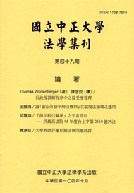 國立中正大學法學集刊第49期-104.10 (新品)