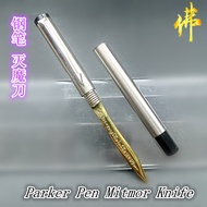 钢笔 灭魔刀  Parker Pen Mitmor Knife