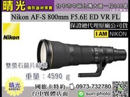 ☆晴光★ 超殺現金價 Nikon 800mm F5.6 E AF-S ED VR FL 國祥公司貨 台中實體