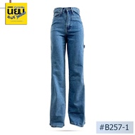 💥 ✅ Niyom jeans รุ่น B257-1 กางเกงยีนส์ผู้หญิงทรงกระบอก นิยมยีนส์ สีอ่อน แต่งกระเป๋าหลัง ผ้าไม่ยืด