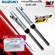 แแกนโช๊ค+กระบอกโช๊ค รุ่น: RC100  SUZUKI แกนโช๊คหน้า rc100   แกนโช๊คอาร์ซีร้อย RC100   สินค้าพร้อมจัด