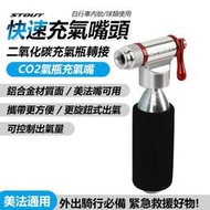 STOUT CO2充氣接頭   快速充氣瓶 打氣筒 腳踏車打氣筒 CO2轉接頭 氣嘴頭 CO2 美法通用 【方程式單車】