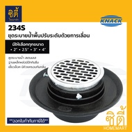 KNACK 234S Floor Drain ชุดระบายน้ำพื้น กันกลิ่น ปรับระดับด้วยการเลื่อน ฟลอร์เดรน ตะแกรงน้ำทิ้ง 2" / 