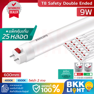 (ลัง 25 ดวง) รุ่นใหม่ Philips T8 9W รุ่น Double-Ended 600mm หลอดนีออน ฟิลิปส์ มี 4000k 6500k ไฟเข้าส