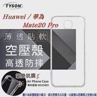 華為 HUAWEI Mate 20 Pro 高透空壓殼 防摔殼 氣墊殼 軟殼 手機殼透黑