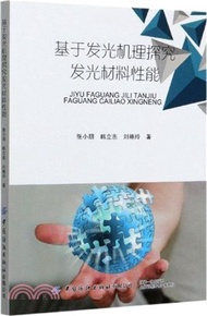 2517.基於發光機理探究發光材料性能（簡體書）