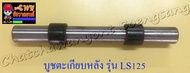 บูชตะเกียบหลัง(สวิงอาร์ม) LS125 แบบเดิมติดรถ (23685)