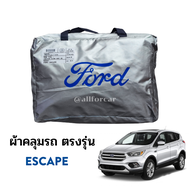 ผ้าคลุม Ford Escape ผ้าคลุมรถยนต์ ผ้า  Silver Coat ตรงรุ่น ฟอร์ด escape ผ้าคลุมรถ กันแดด