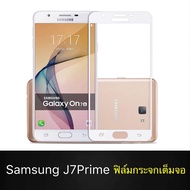 ฟิล์มกระจกนิรภัย Samsung Galaxy J7Prime ฟิล์มเต็มจอ ใส่เคสได้ รุ่น ซัมซุง J7prime ฟิมกระจก ฟิล์มขอบขาว ฟิล์ม ฟิล์มกันจอ ฟิล์มกันกระแทก Samsung J7Prime สินค้าใหม่ รับประกันสินค้า สีขาว