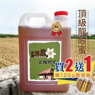 【老家蜂農養蜂場】頂級龍眼蜜/頂級紅柴蜜  5斤/3斤➤回饋蝦幣再享免運費24h火速出貨◆7天鑑賞退貨無負擔◆小農直送