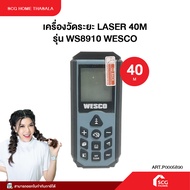 เครื่องวัดระยะ LASER 40M WS8910 WESCO