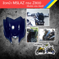 ชิวหน้า M SLAZ ทรง MOTO Z 800  สวย สวย  พร้อม บังไมล์ และ น๊อตสี ในตัว ใส่ได้ เลย ตรงรุ่น ไม่ต้อง เจ