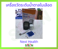เครื่องวัดระดับน้ำตาลในเลือด Next Health