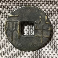 秦 半兩 #1837