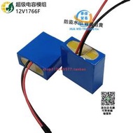 【可開發票】定制超級電容器小模塊法拉模組 12V1766F小備用電源12V可用