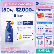 นีเวีย โลชั่นบำรุงผิวกาย อินเทนซีฟ มอยส์เจอร์ บอดี้ มิลค์ 380 มล. 4 ชิ้น NIVEA