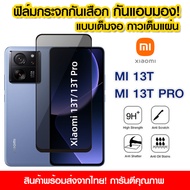 ฟิล์มกันมอง ฟิล์มกระจกกันมอง ฟิล์มกันเสือก xiaomi ฟิล์มกระจกนิรภัย ป้องกันการแอบมอง MI 13T/MI 13T P