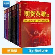 【正版新書】【新華網】期貨英雄1-9套裝9冊 期貨投資分析市場技術分析金融股票書籍中國對沖基金公開賽選手訪談錄舵手證券投