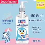 รับประกันสุดถูก‼️ Dnee Kids เจลล้างมือเด็ก ดีนี่ คิดส์ เจลแอลกอฮอล์ D-nee เจลแอลกอฮอล์ล้างมือ Alcohol Waterless Hand Gel Cleaner 75 เปอร์เซ็นต์ 450ml กลิ่นหอม