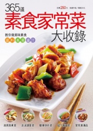 365道素食家常菜大收錄 (新品)