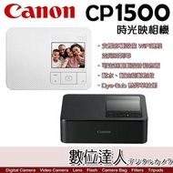 【送54張相紙】公司貨 Canon SELPHY CP1500 隨身印小型印相機 黑 白 / 熱昇華 WIFI 850g APP