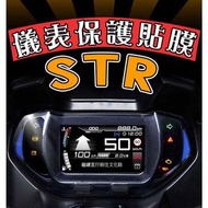 AEON宏佳騰STR300儀表板 鑽石保護貼 （防刮防止液晶儀表板保護貼）