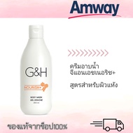 ครีมอาบน้ำAmway สูตรผิวแห้ง ของแท้จากช็อปไทย G&amp;H เจลอาบน้ำ สบู่อาบน้ำ ผลิตภัณฑ์อาบน้ำ สบู่เหลว อาบน้ำ พร้อมส่ง ช็อปไทย สบู่ ครีมอาบน้ำ แอมเวย์