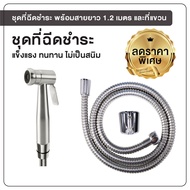 Bidet Spray Set Butt With 1.2 Meter Long Hose [OL/R-812]