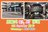 原廠式 汽車修理 -奧迪 Audi  A1 A3 A5 A4 A6 A7 Q2 Q3 Q5 Q7 turbo TFSI 300 400 300 30 40  電摺鏡 車頭大燈, 上水喉；下水喉；水箱；
