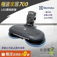 「永固電池」Electrolux 伊萊克斯 極適家居700 極適家居900 濕拖吸塵器 濕拖布ZE158 濕拖吸頭