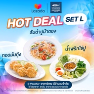 ล๊อตสุดท้าย!!! [E-Voucher] แหลมเจริญซีฟู้ด SET L ใช้ได้ถึง 31 ธค. 67 ส้มตำปูม้าดอง+ทอดมันกุ้ง+น้ำพริ