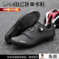 【免運】SPEED 公路車鞋  LOOK SPD-SL 單車鞋 卡鞋 自行車 飛輪鞋 公路登山兩用 單車鞋【方程式單車】