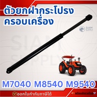 Hood Lifter Cover M7040 M8540 M9540 (Shock Absorber) Kubota Tractor
