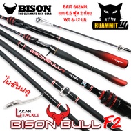 คันเบ็ดตกปลา NEW BISON BULL F2 (แบบ 1ท่อน และ 2 ท่อน มีทั้งสปิ้นและเบท)