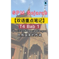 Nota Tingkatan 4 Sejarah 中四历史双语重点笔记 Bab 1 Warisan Negara Bangsa 民族国家的传承 【考试笔记必备复习】